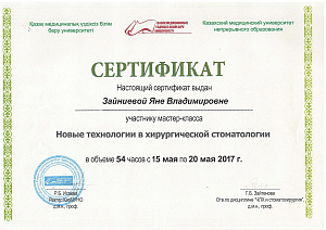 Зайниева Яна Владимировна: сертификаты и дипломы